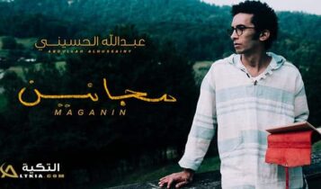 اغنية مجانين