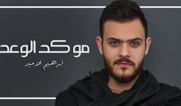 اغنية مو كد الوعد