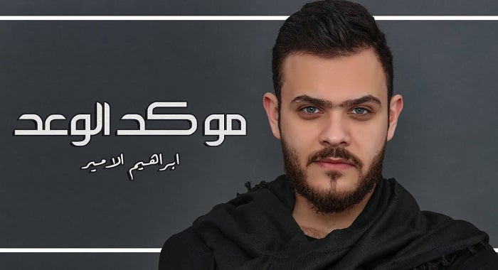 اغنية مو كد الوعد