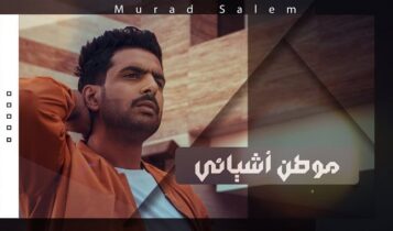 اغنية موطن أشيائي