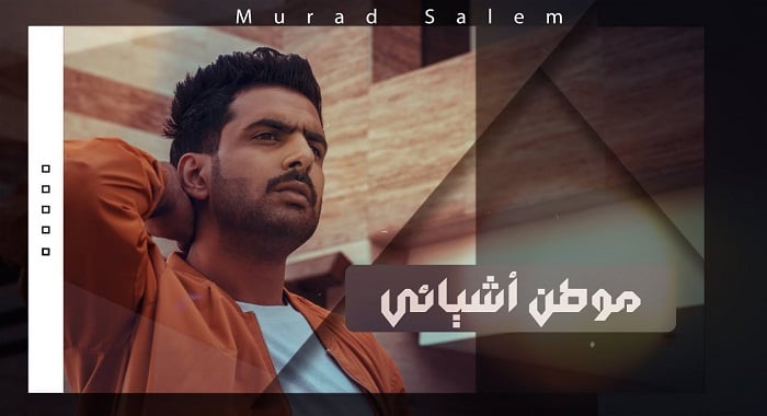 اغنية موطن أشيائي