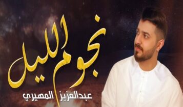 اغنية نجوم الليل