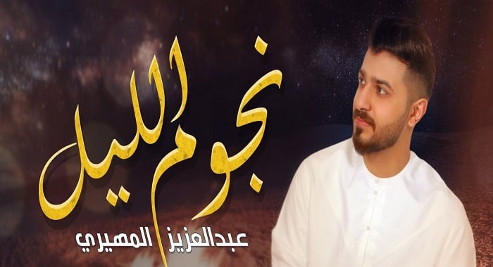 اغنية نجوم الليل