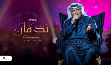 اغنية ندمان