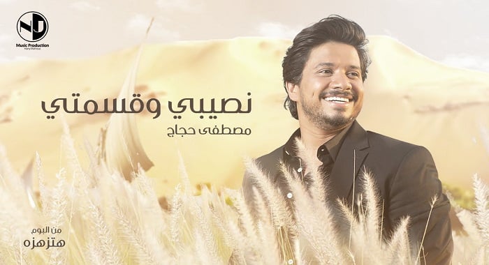 اغنية نصيبي وقسمتي