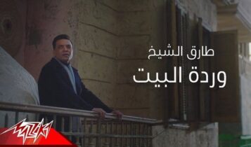 اغنية وردة البيت