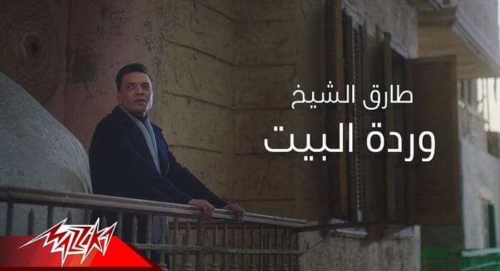 اغنية وردة البيت