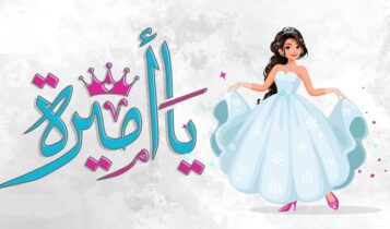 اغنية يا اميرة