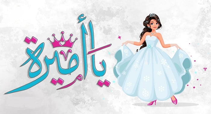 اغنية يا اميرة