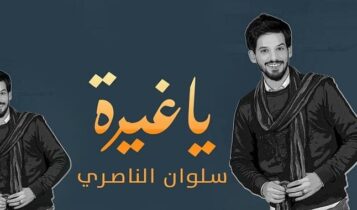 اغنية يا غيرة