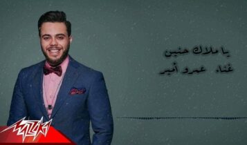 اغنية يا ملاك حنين
