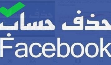 طريقة حذف حساب الفيس بوك