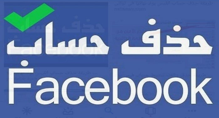 طريقة حذف حساب الفيس بوك