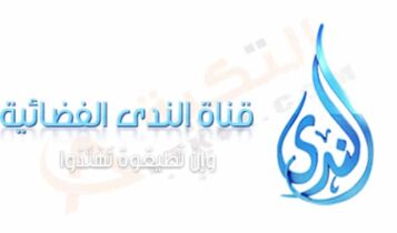تردد قناة الندى
