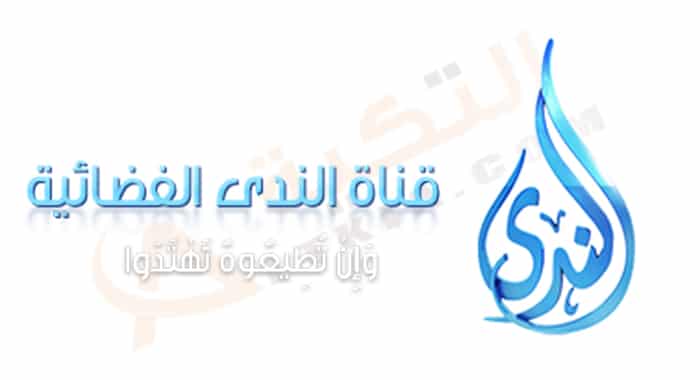 تردد قناة الندى