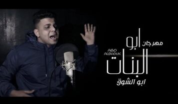 مهرجان ابو البنات