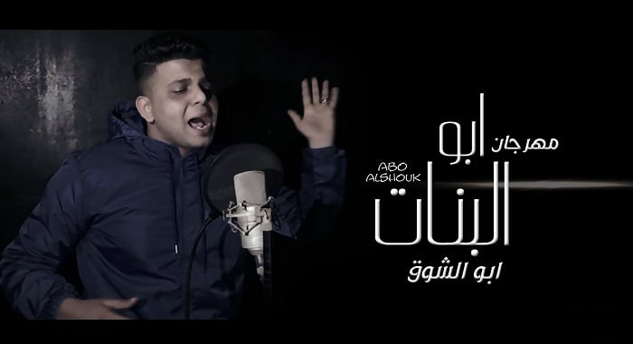 مهرجان ابو البنات