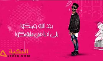 مهرجان الله يعينكوا