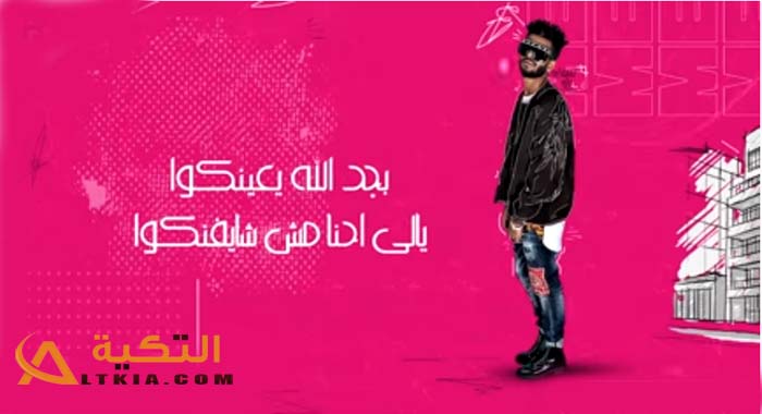 مهرجان الله يعينكوا