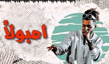 مهرجان امبولأ