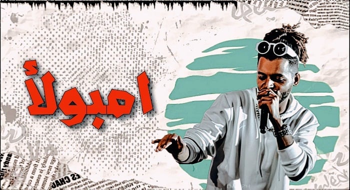 مهرجان امبولأ