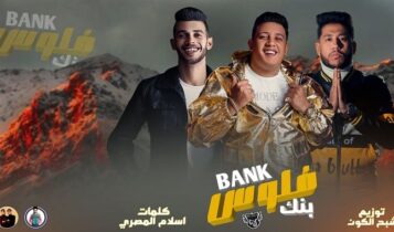 مهرجان بنك فلوس