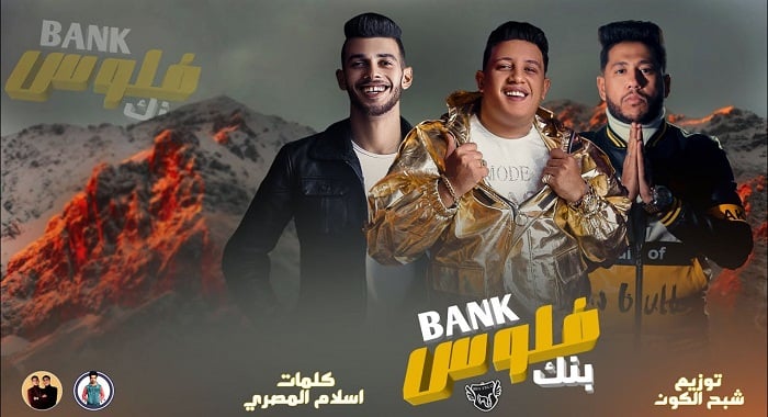 مهرجان بنك فلوس