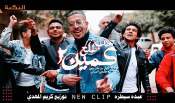 مهرجان حب طلع كمين