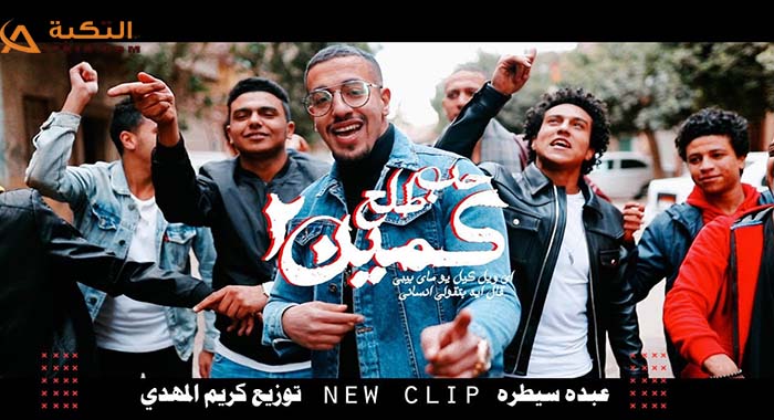 مهرجان حب طلع كمين