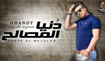 مهرجان دنيا المصالح