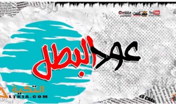 مهرجان عود البطل