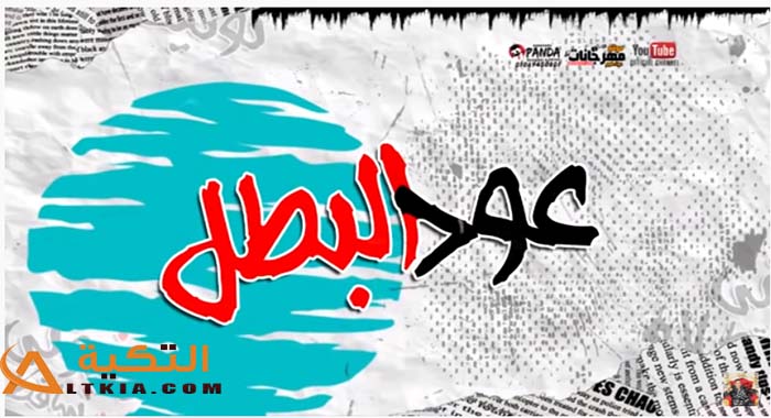مهرجان عود البطل