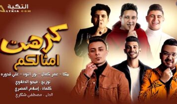 مهرجان كرهت امثالكم