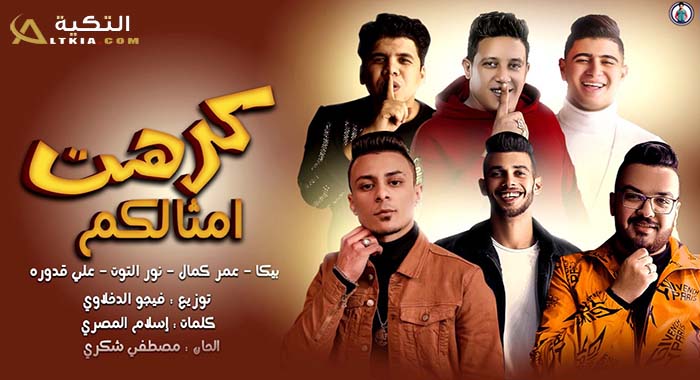 مهرجان كرهت امثالكم