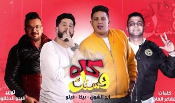 مهرجان كله فستك