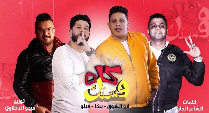 مهرجان كله فستك