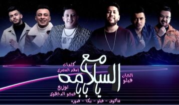 مهرجان مع السلامة يا بابا