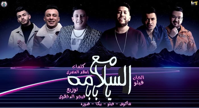 مهرجان مع السلامة يا بابا