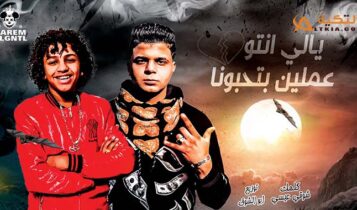 مهرجان ياللي انتو عاملين بتحبونا