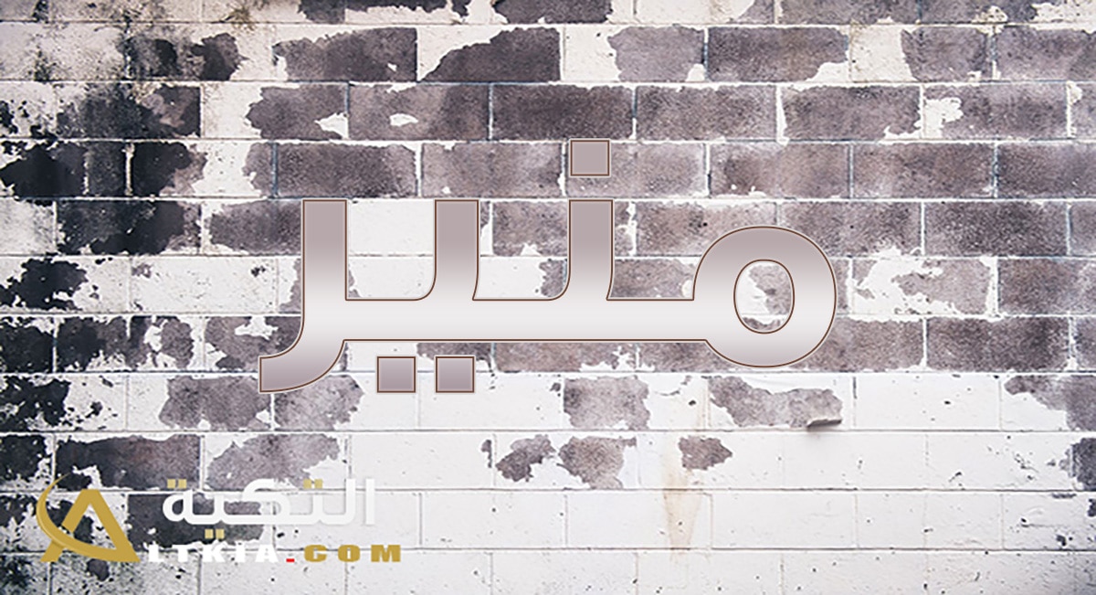 معنى اسم منير وصفاته الشخصية بالتفصيل