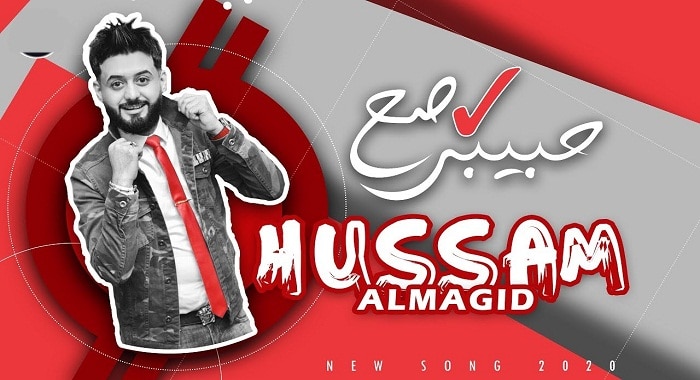 كلمات اغنية حبيبي صح حسام الماجد