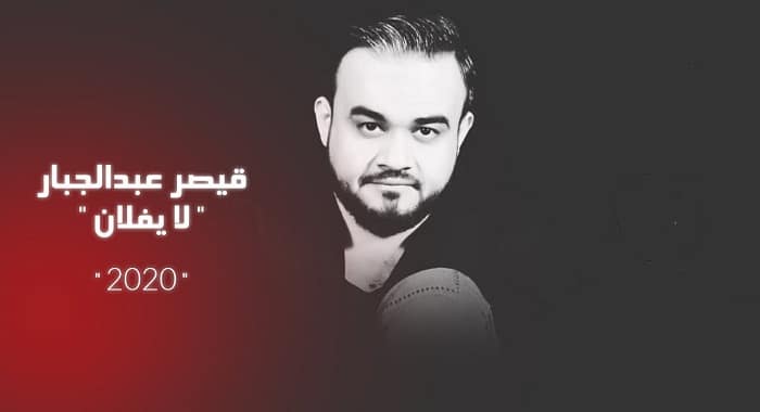 كلمات اغنية لا يفلان قيصر عبدالجبار