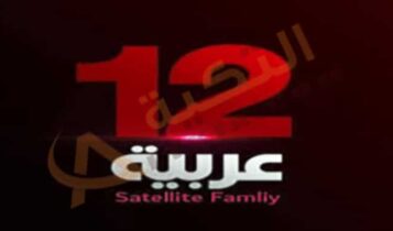تردد قناة 12 عربية