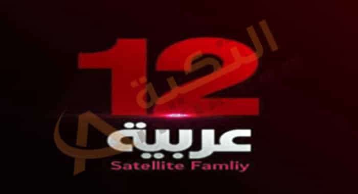 تردد قناة 12 عربية