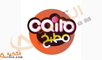 تردد قناة كايرو مطبخ