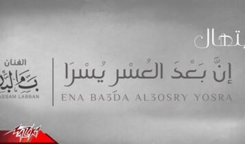 ابتهال ان بعد العسر يسرا