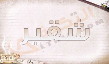 معنى اسم شقير