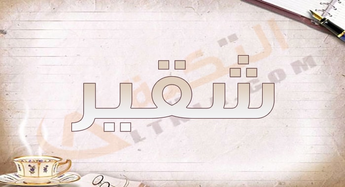 معنى اسم شقير