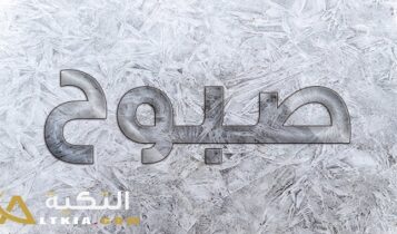 معنى اسم صبوح