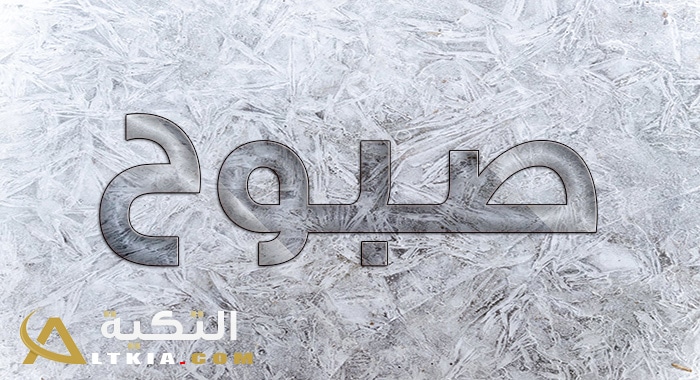 معنى اسم صبوح